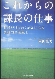 これからの課長の仕事 - 社員が「わくわく元気」になる農耕型企業風土