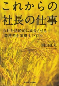 これからの社長の仕事 - 会社を持続的に成長させる「農耕型企業風土」づくり