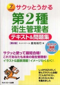 サクッとうかる第２種衛生管理者テキスト＆問題集 - ７　ｄａｙｓ （第２版）