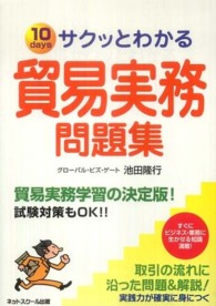 サクッとわかる貿易実務問題集 - １０　ｄａｙｓ　試験対策もＯＫ！！