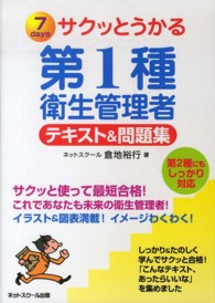 サクッとうかる第１種衛生管理者テキスト＆問題集 - ７　ｄａｙｓ