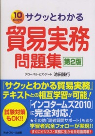 サクッとわかる貿易実務問題集 - １０　ｄａｙｓ （第２版）
