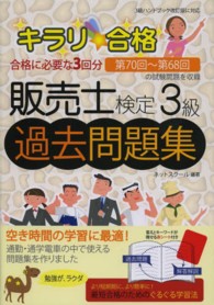 キラリ☆合格販売士検定３級過去問題集 - ３級ハンドブック改訂版に対応