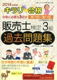 キラリ☆合格販売士検定３級過去問題集 〈２０１４年度版〉 - ３級ハンドブック改訂版に対応