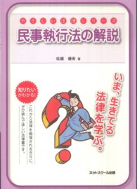 やさしい法律シリーズ<br> 民事執行法の解説