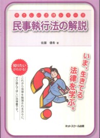 民事執行法の解説 やさしい法律シリーズ