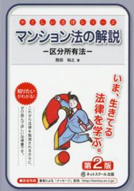 マンション法の解説 - 区分所有法 やさしい法律シリーズ （第２版）