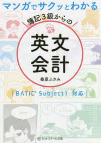 マンガでサクッとわかる　簿記３級からの英文会計―ＢＡＴＩＣ　Ｓｕｂｊｅｃｔ１対応