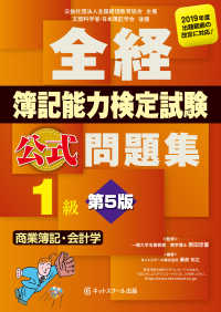 全経簿記能力検定試験公式問題集１級　商業簿記・会計学 （第５版）