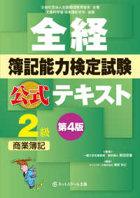 全経簿記能力検定試験公式テキスト　２級商業簿記 （第４版）