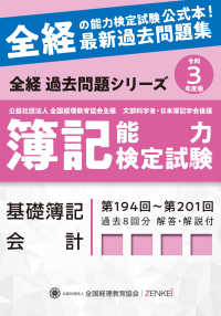 全経過去問題シリーズ<br> 全経簿記能力検定試験最新過去問題集　基礎簿記会計〈令和３年度版〉