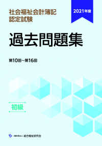 社会福祉会計簿記認定試験過去問題集　初級　第１０回～第１６回〈２０２１年度〉