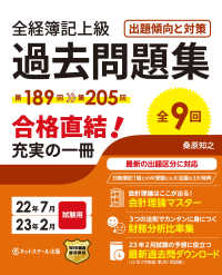 全経簿記上級過去問題集出題傾向と対策―２２年７月・２３年２月試験用