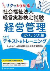 サクッとうかる社会福祉法人経営実務検定試験経営管理　ガバナンス編公式テキスト＆ト