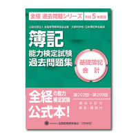 全経過去問題シリーズ<br> 簿記能力検定試験　第２０２回～第２０９回過去問題集―基礎簿記会計
