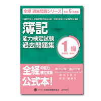 簿記能力検定試験過去問題集１級商業簿記・会計学 〈令和５年度版〉 全経過去問題シリーズ