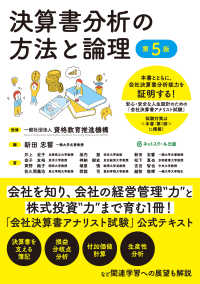 決算書分析の方法と論理―安心・安全な人生設計のための「会社決算書アナリスト試験」公式テキスト （第５版）