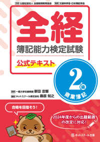 全経　簿記能力検定試験　公式テキスト　２級商業簿記