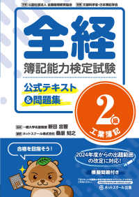 全経簿記能力検定試験公式テキスト＆問題集２級工業簿記