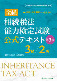 全経　相続税法能力検定試験公式テキスト３級／２級 （第３版）