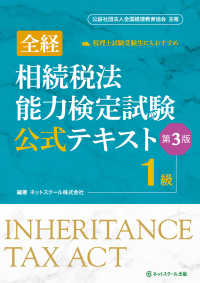 全経相続税法能力検定試験公式テキスト１級 （第３版）