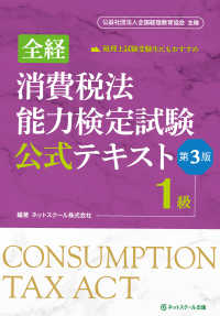全経消費税法能力検定試験公式テキスト１級 - 公益社団法人全国経理教育協会主催 （第３版）
