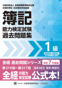 簿記能力検定試験過去問題集１級商業簿記・財務会計 〈令和７年度版〉 全経過去問題シリーズ