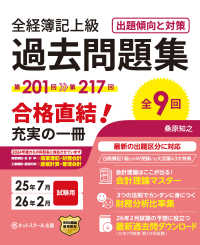 全経簿記上級過去問題集出題傾向と対策 〈２５年７月・２６年２月試験用〉