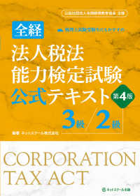 全経法人税法能力検定試験公式テキスト３級／２級 - 公益社団法人全国経理教育協会主催 （第４版）