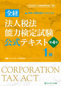 全経法人税法能力検定試験公式テキスト１級 - 公益社団法人全国経理教育協会主催 （第４版）