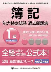 簿記能力検定試験過去問題集１級原価計算・管理会計 〈令和８年度版〉 全経過去問題シリーズ
