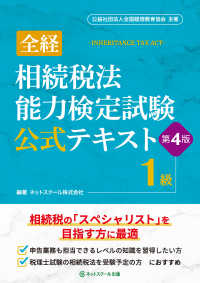 全経相続税法能力検定試験公式テキスト１級 - 公益社団法人全国経理教育協会主催 （第４版）