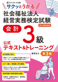 サクッとうかる社会福祉法人経営実務検定試験会計３級公式テキスト＆トレーニング （第３版）