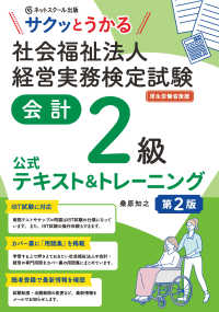 サクッとうかる社会福祉法人経営実務検定試験会計２級公式テキスト＆トレーニング （第２版）