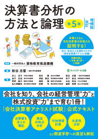 決算書分析の方法と論理 - 安心・安全な人生設計のための「会社決算書アナリスト （第５版　改訂・増）