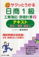 サクッとうかる日商１級工業簿記・原価計算テキスト 〈２〉 - ２１　ｄａｙｓ 総合２・標準・直接編