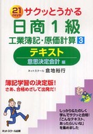 サクッとうかる日商１級工業簿記・原価計算テキスト 〈３〉 - ２１　ｄａｙｓ 意思決定会計編