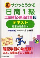 サクッとうかる日商１級工業簿記・原価計算テキスト 〈３〉 - ２１　ｄａｙｓ 意思決定会計編 （改訂新版）