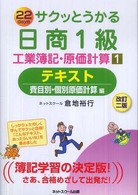 サクッとうかる日商１級工業簿記・原価計算テキスト 〈１〉 - ２２　ｄａｙｓ 費目別・個別原価計算編 （改訂２版）