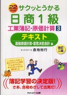 サクッとうかる日商１級工業簿記・原価計算テキスト 〈３〉 - ２２　ｄａｙｓ 直接原価計算・意思決定会計編 （改訂２版）