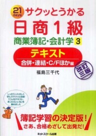 サクッとうかる日商１級商業簿記・会計学テキスト 〈３〉 - ２１　ｄａｙｓ 合併・連結・Ｃ／Ｆほか編 （改訂３版）