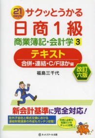 サクッとうかる日商１級商業簿記・会計学テキスト 〈３〉 - ２１　ｄａｙｓ 合併・連結・Ｃ／Ｆほか編 （改訂６版）