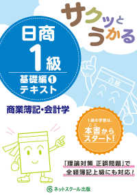 サクッとうかる日商１級商業簿記・会計学テキスト 〈１〉 基礎編