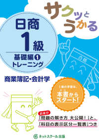 サクッとうかる日商１級商業簿記・会計学トレーニング 〈１〉 基礎編