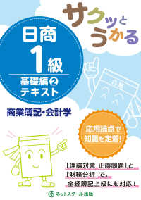 サクッとうかる日商１級　商業簿記・会計学　基礎編〈２〉テキスト