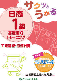 サクッとうかる日商１級工業簿記・原価計算 基礎編トレーニング １