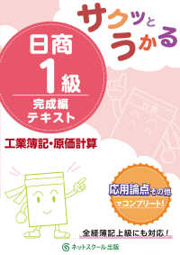 サクッとうかる日商１級　工業簿記・原価計算　完成編　テキスト