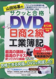 ＤＶＤ＞山田裕基のサクッと合格ＤＶＤ日商２級工業簿記 ＜ＤＶＤ＞