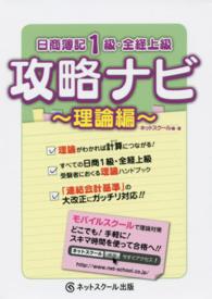 日商簿記１級・全経上級　攻略ナビ―理論編
