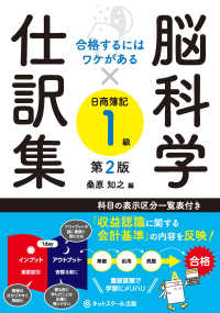 脳科学×仕訳集日商簿記１級 合格するにはワケがある （第２版）